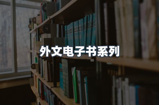 PDF电子书系列